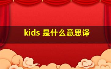 kids 是什么意思译